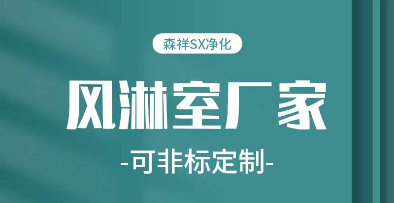 不銹鋼風(fēng)淋通道廠家